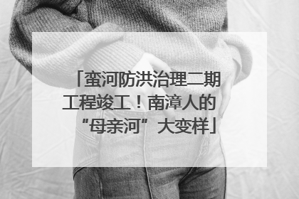 蛮河防洪治理二期工程竣工！南漳人的“母亲河”大变样