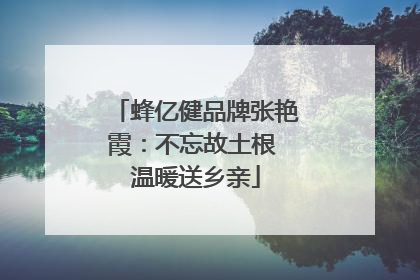 蜂亿健品牌张艳霞：不忘故土根 温暖送乡亲