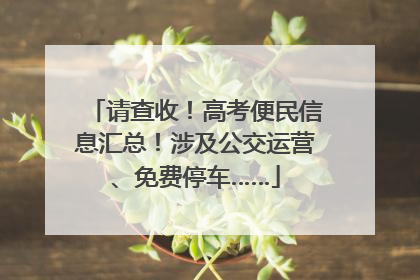 请查收！高考便民信息汇总！涉及公交运营、免费停车……