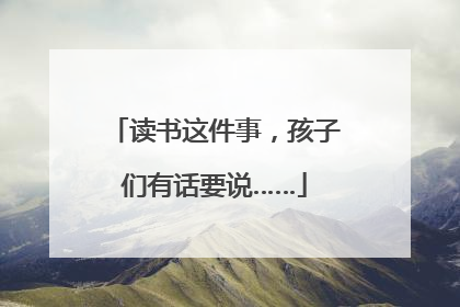 读书这件事，孩子们有话要说……