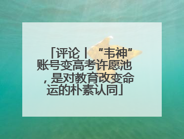 评论丨“韦神”账号变高考许愿池，是对教育改变命运的朴素认同