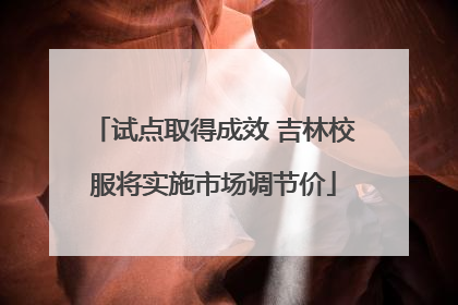 试点取得成效 吉林校服将实施市场调节价