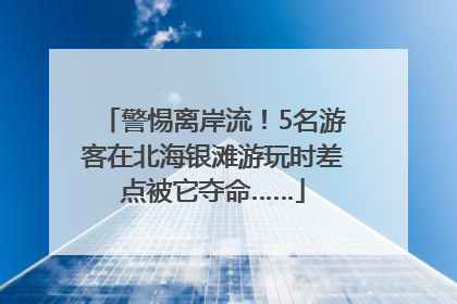 警惕离岸流！5名游客在北海银滩游玩时差点被它夺命……