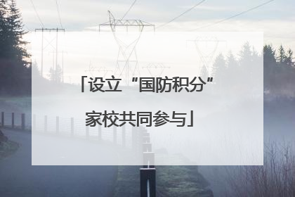 设立“国防积分” 家校共同参与
