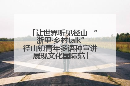 让世界听见径山 “浙里·乡村talk”径山镇青年多语种宣讲展现文化国际范