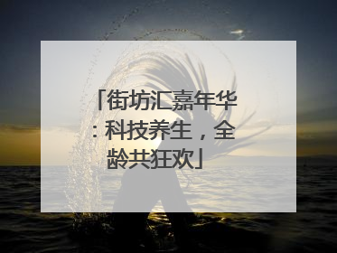 街坊汇嘉年华：科技养生，全龄共狂欢