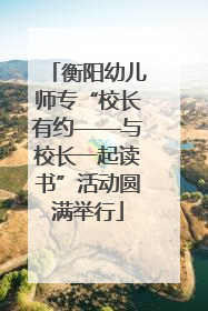 衡阳幼儿师专“校长有约——与校长一起读书”活动圆满举行