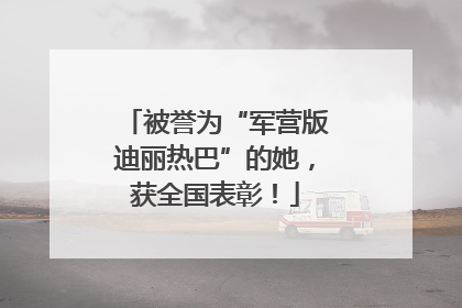 被誉为“军营版迪丽热巴”的她，获全国表彰！