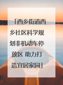 西乡街道西乡社区科学规划非机动车停放区 助力打造宜居家园