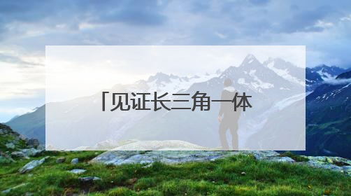 见证长三角一体化｜“进一扇门，办两省事”记者探访苏皖“两省一街”警务室