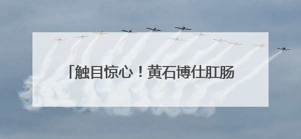 触目惊心！黄石博仕肛肠医院过度医疗问题追踪