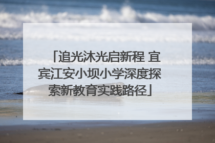 追光沐光启新程 宜宾江安小坝小学深度探索新教育实践路径