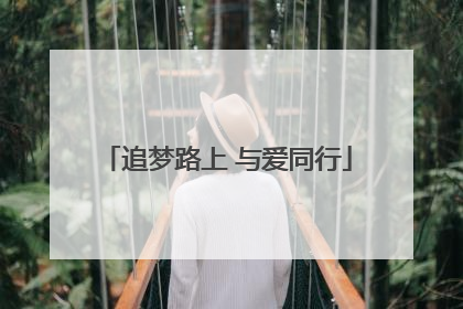 追梦路上 与爱同行