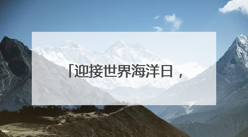迎接世界海洋日，“无废青年 守护深蓝”活动开展