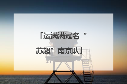 运满满冠名“苏超”南京队