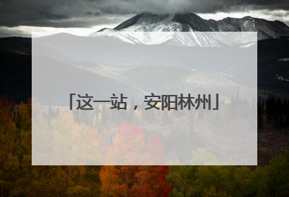 这一站，安阳林州