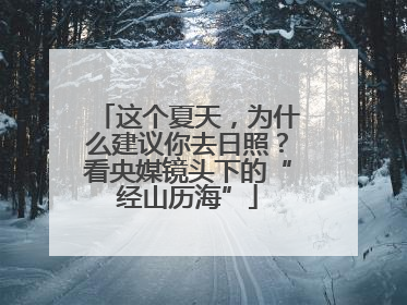 这个夏天，为什么建议你去日照？看央媒镜头下的“经山历海”