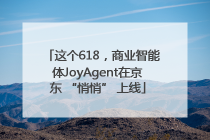 这个618，商业智能体JoyAgent在京东 “悄悄” 上线