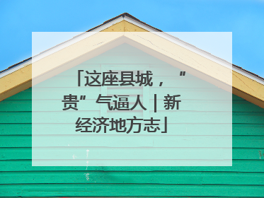 这座县城，“贵”气逼人｜新经济地方志