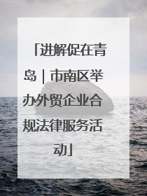 进解促在青岛｜市南区举办外贸企业合规法律服务活动