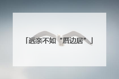 远亲不如“厝边居”