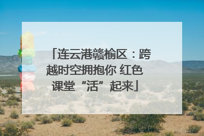 连云港赣榆区：跨越时空拥抱你 红色课堂“活”起来