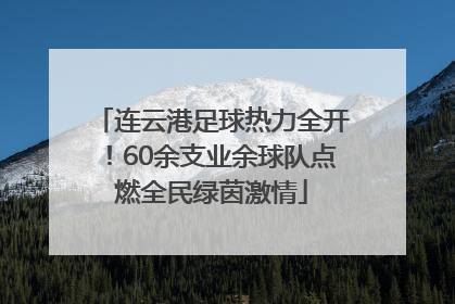 连云港足球热力全开！60余支业余球队点燃全民绿茵激情