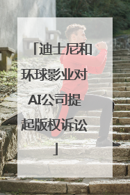 迪士尼和环球影业对AI公司提起版权诉讼