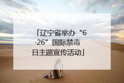 辽宁省举办“6·26”国际禁毒日主题宣传活动