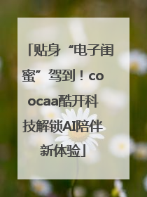 贴身“电子闺蜜”驾到！coocaa酷开科技解锁AI陪伴新体验