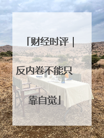 财经时评｜反内卷不能只靠自觉