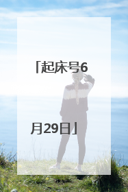起床号6月29日