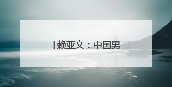 赖亚文：中国男排的实力与世界强队仍有明显差距