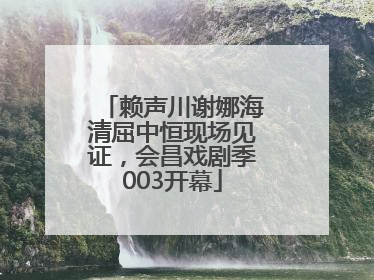 赖声川谢娜海清屈中恒现场见证，会昌戏剧季003开幕