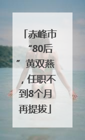 赤峰市“80后”黄双燕，任职不到8个月再提拔