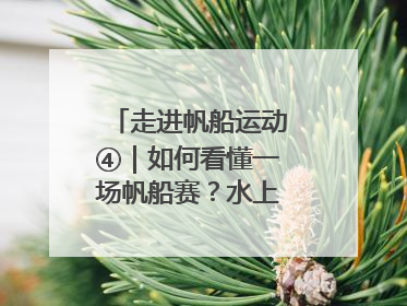 走进帆船运动④｜如何看懂一场帆船赛？水上的“速度与激情”同样精彩