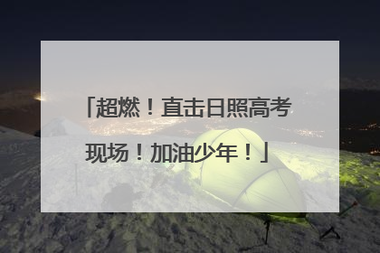 超燃！直击日照高考现场！加油少年！