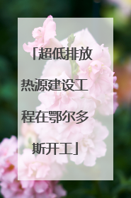 超低排放热源建设工程在鄂尔多斯开工
