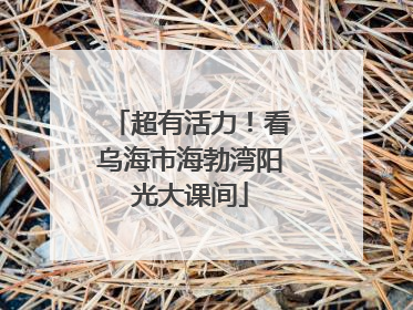 超有活力！看乌海市海勃湾阳光大课间