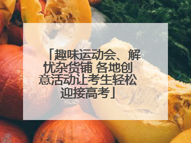 趣味运动会、解忧杂货铺 各地创意活动让考生轻松迎接高考