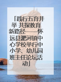 践行五育并举 共探教育新路径——怀远县淝河镇中心学校举行中小学、幼儿园班主任论坛活动