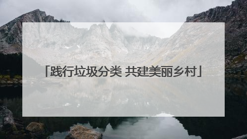 践行垃圾分类 共建美丽乡村