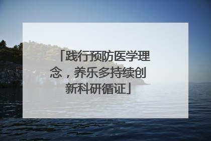 践行预防医学理念，养乐多持续创新科研循证