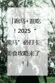 跑马+逛吃！2025“紫马”必打卡美食攻略来了！