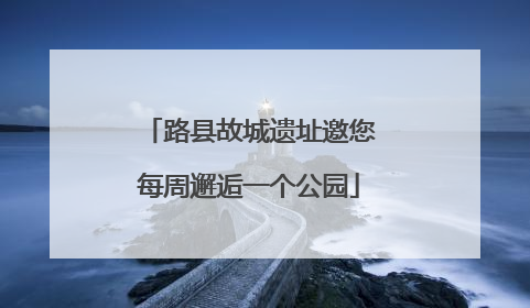 路县故城遗址邀您每周邂逅一个公园