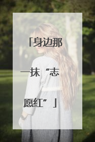 身边那一抹“志愿红”
