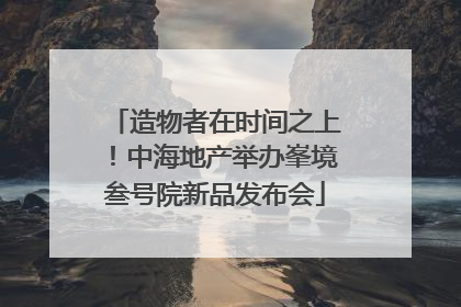 造物者在时间之上！中海地产举办峯境叁号院新品发布会