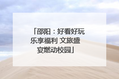 邵阳：好看好玩乐享福利 文旅盛宴燃动校园