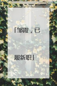 邹霞，已履新职