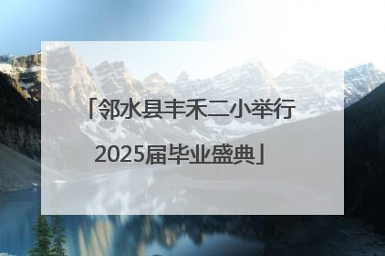 邻水县丰禾二小举行2025届毕业盛典
